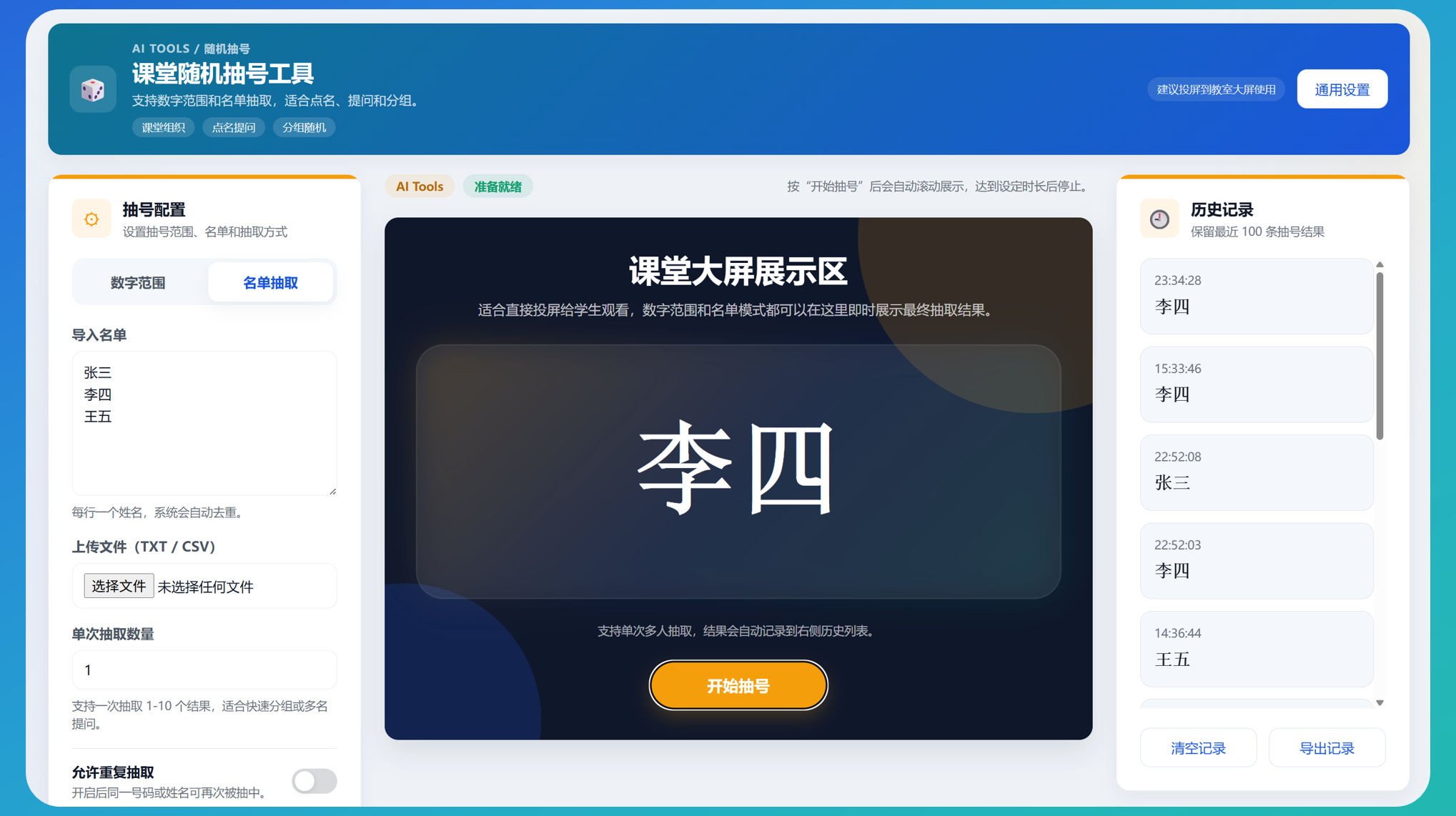 AI 赋能课堂互动
